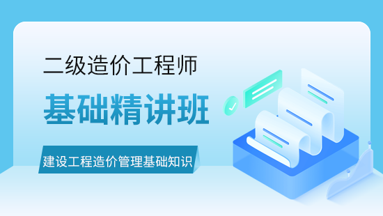 二级建设工程造价管理基础精讲班（基础知识）