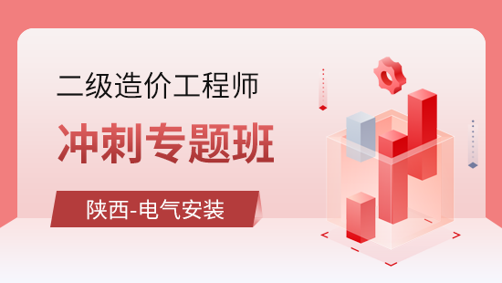 陕西建设工程计量与计价实务（电气安装）冲刺专题班