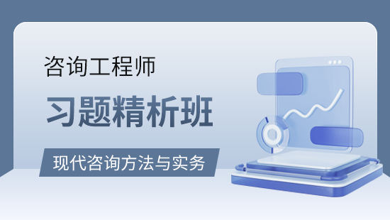 现代咨询方法与实务习题精析班