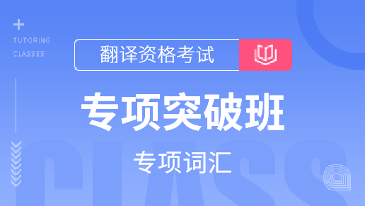 专项突破班（专项词汇）