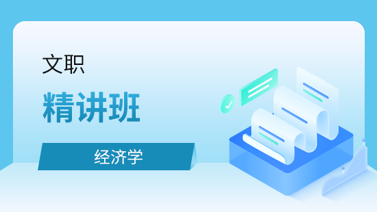 经济学精讲班
