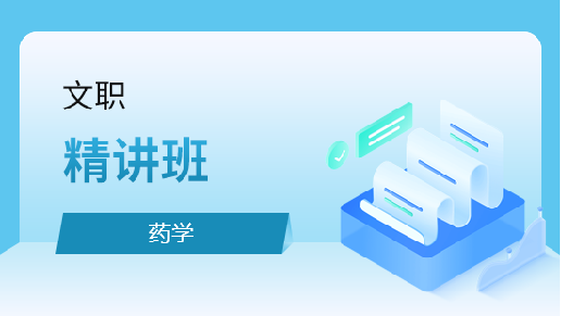 药学精讲班