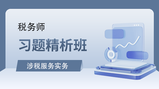 涉税服务实务习题精析班