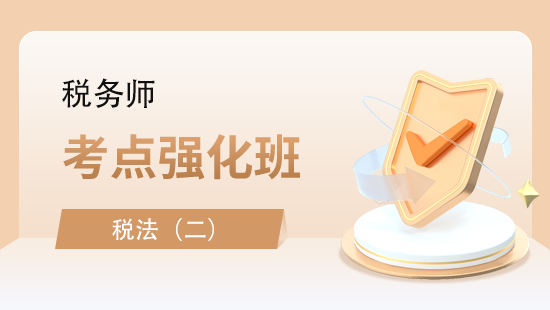 税法（二）考点强化班