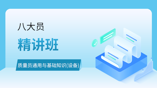 质量员通用与基础知识（设备）精讲班