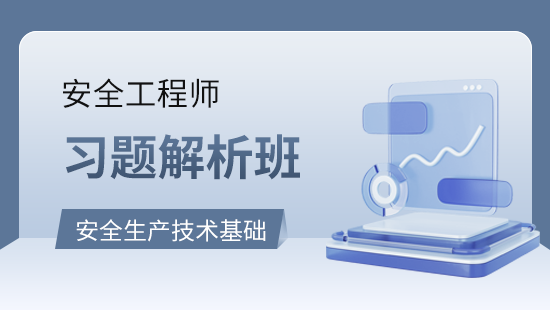 安全生产技术基础习题解析班