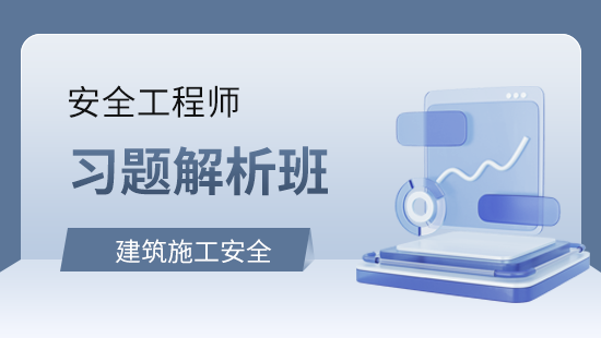 建筑施工安全习题解析班