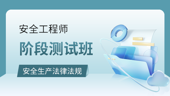 安全生产法律法规阶段测试班