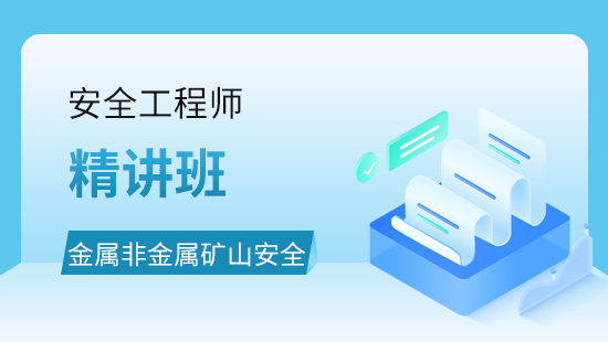 金属非金属矿山安全教材精讲班