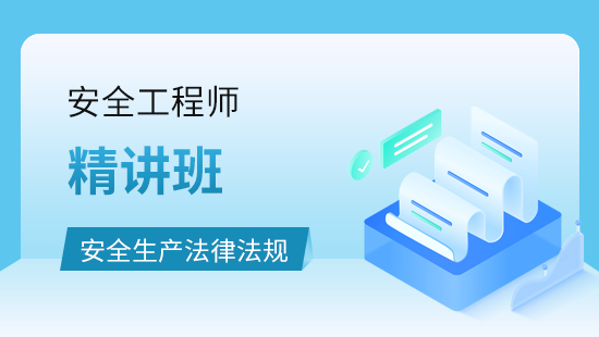 安全生产法律法规教材精讲班