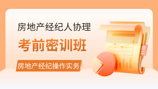 房地产经纪操作实务考前密训班