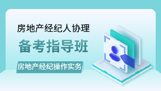 房地产经纪操作实务备考指导班