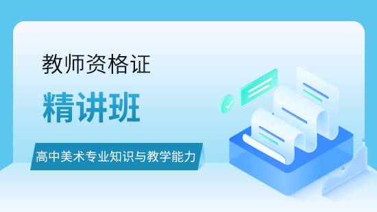 高中美术专业知识与教学能力精讲班