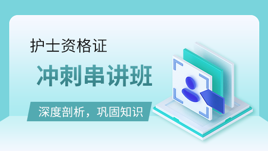 护士资格证冲刺串讲班