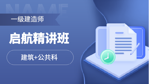 启航精讲全科班【建筑+公共科目】