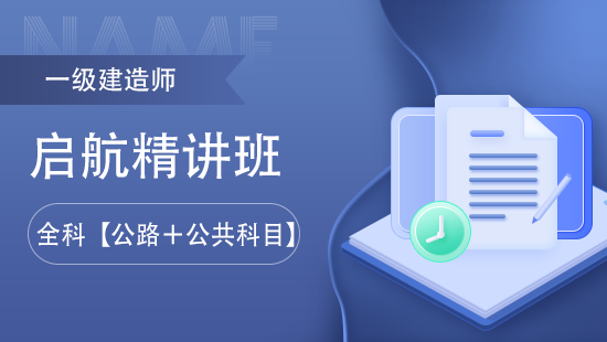 启航精讲全科班【公路+公共科目】