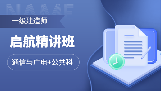 启航精讲全科班【通信与广电+公共科目】