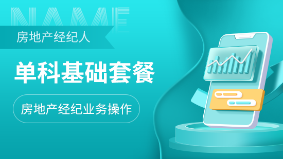 房地产经纪业务操作单科基础套餐