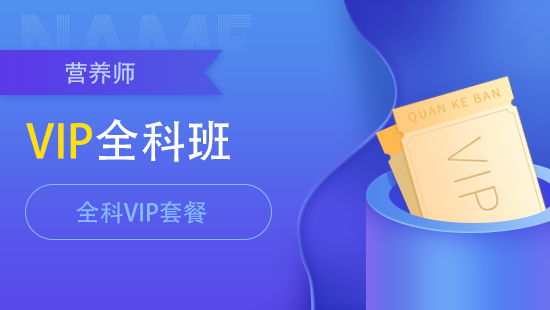 营养师全科VIP套餐