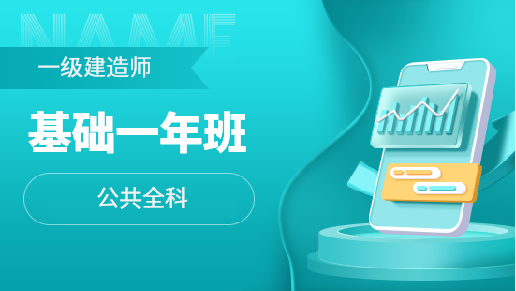一级建造师基础一年班【公共科目】