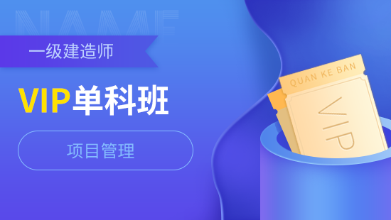 一级建造师公共单科VIP班【项目管理】