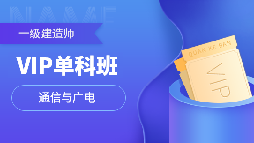 一级建造师实务单科VIP班【通信与广电工程】