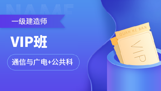 一级建造师全科VIP班【通信与广电工程+公共科目】