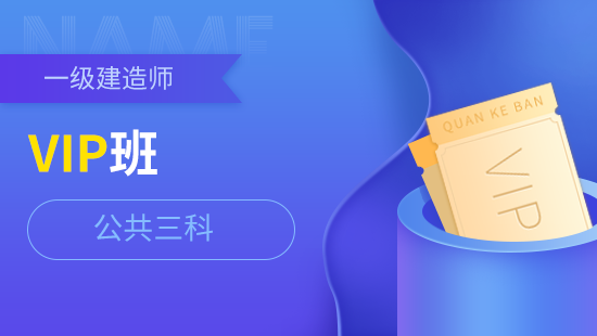 一级建造师公共三科VIP班【公共三科】