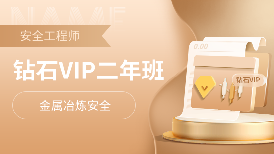 金属冶炼安全钻石VIP二年班