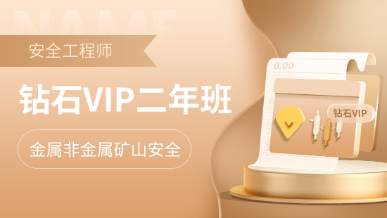 金属非金属矿山安全钻石VIP二年班