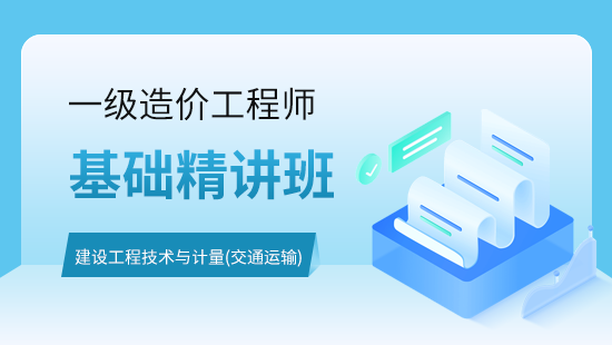 建设工程技术与计量（交通运输）基础精讲班