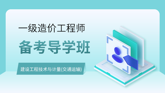 建设工程技术与计量（交通运输）-备考导学班