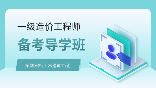 建设工程造价案例分析（土木建筑工程）备考导学班