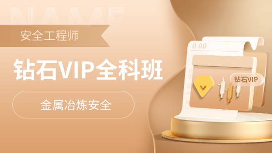 金属冶炼安全全科钻石VIP班