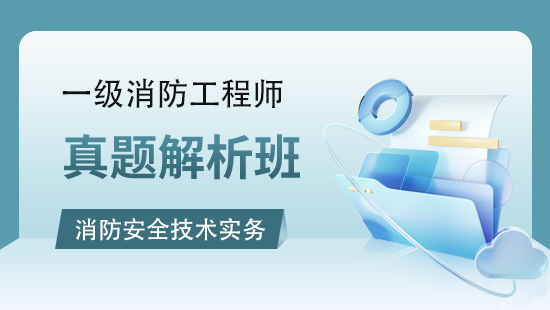 消防安全技术实务真题解析班