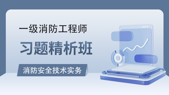 消防安全技术实务习题精析班