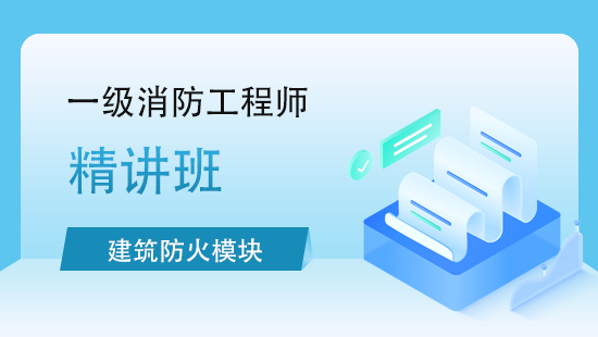 建筑防火模块（三合一）教材精讲班