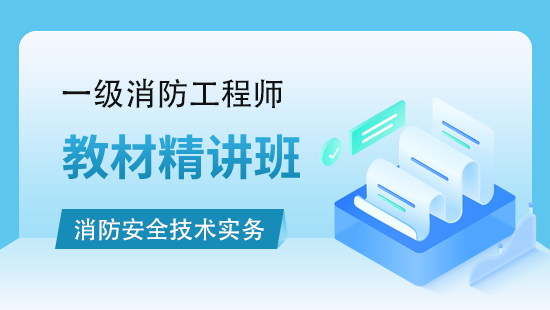 消防安全技术实务教材精讲班