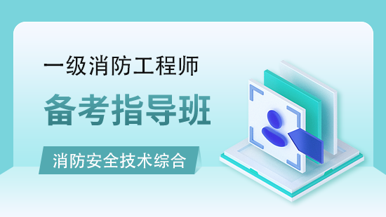 消防安全技术综合能力备考指导班