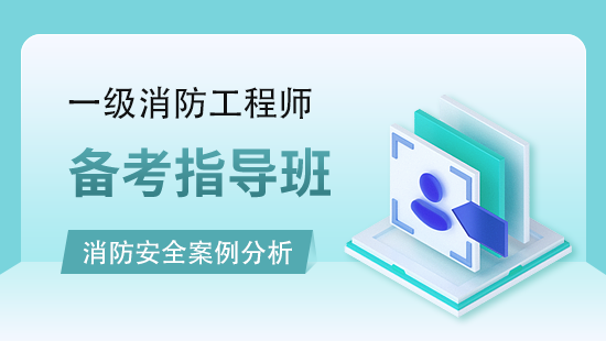 消防安全案例分析备考指导班