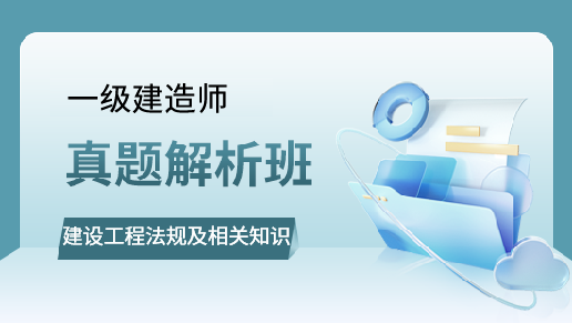 建设工程法规及相关知识真题解析班