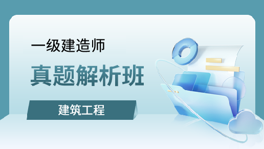 建筑工程管理与实务真题解析班