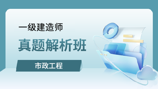 市政公用工程管理与实务真题解析班