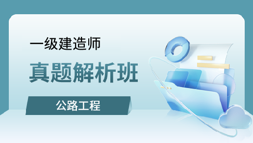 公路工程管理与实务真题解析班