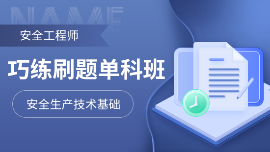 巧练刷题单科班【安全生产技术基础】