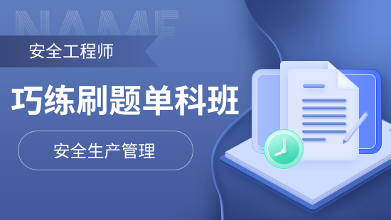 巧练刷题单科班【安全生产管理】