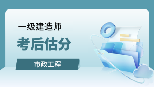 市政公用工程管理与实务考后估分