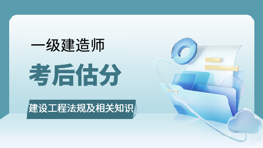 建设工程法规及相关知识考后估分