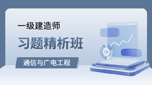 通信与广电工程习题精析班