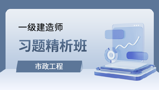 市政公用工程管理与实务习题精析班